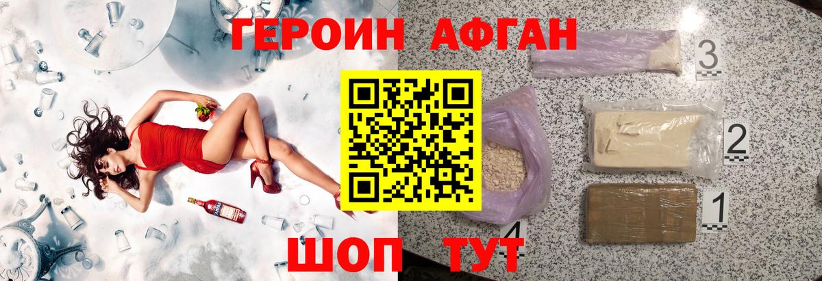ГЕРОИН афганец Сосновоборск